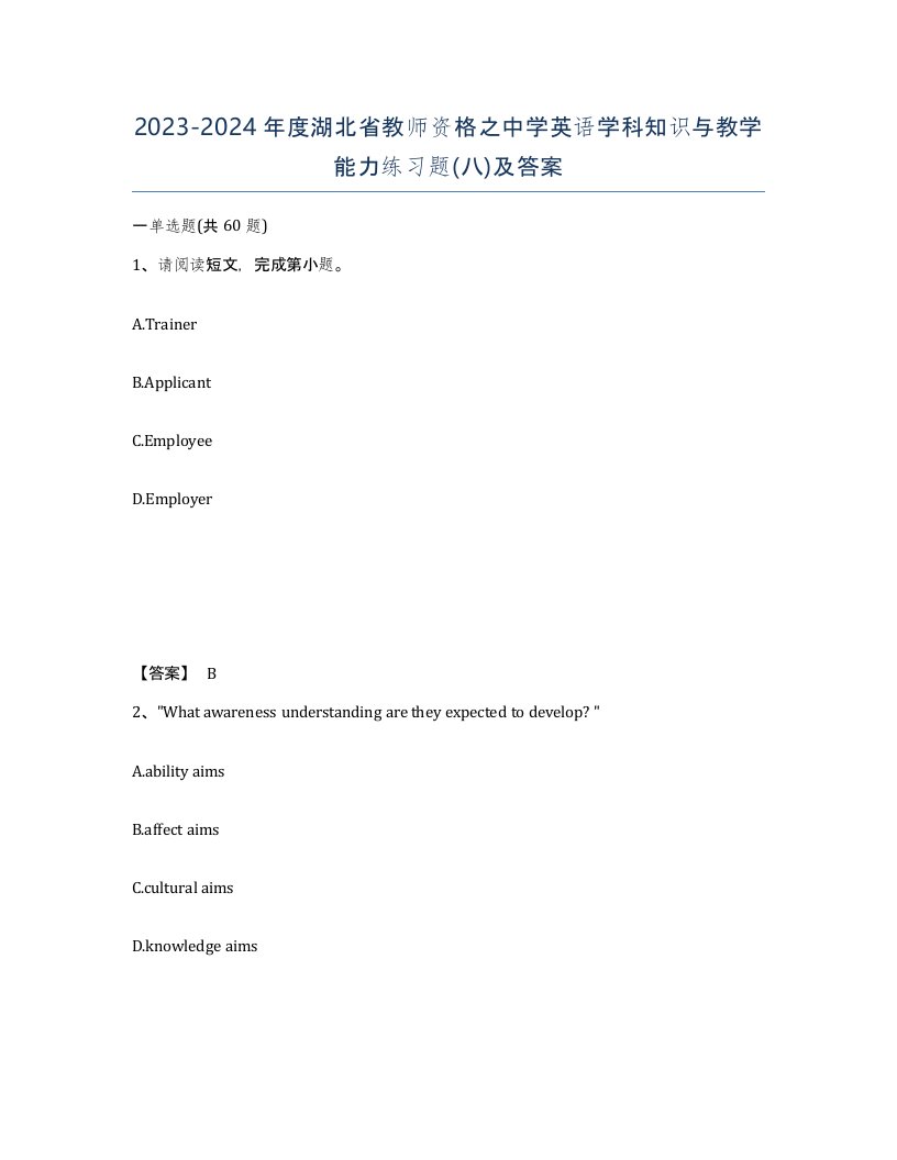 2023-2024年度湖北省教师资格之中学英语学科知识与教学能力练习题八及答案