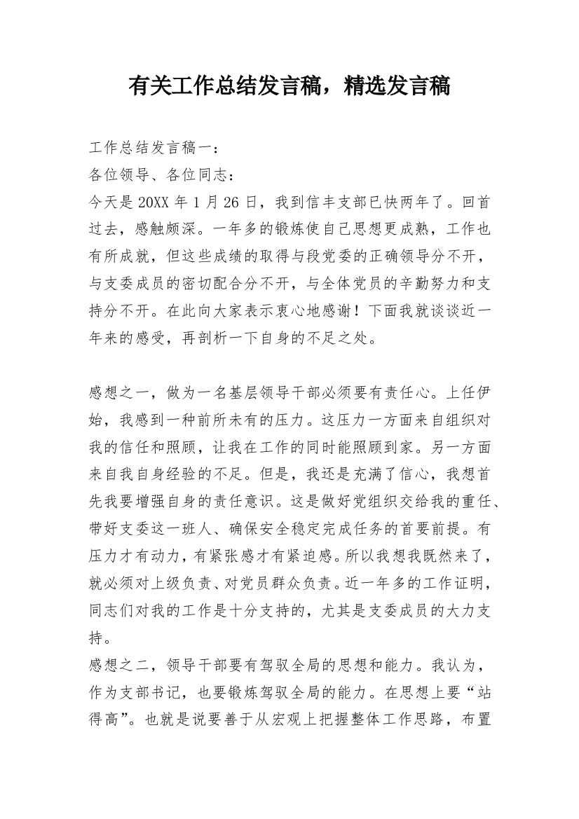 有关工作总结发言稿，精选发言稿