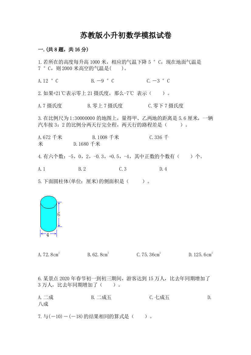 苏教版小升初数学模拟试卷带答案（轻巧夺冠）