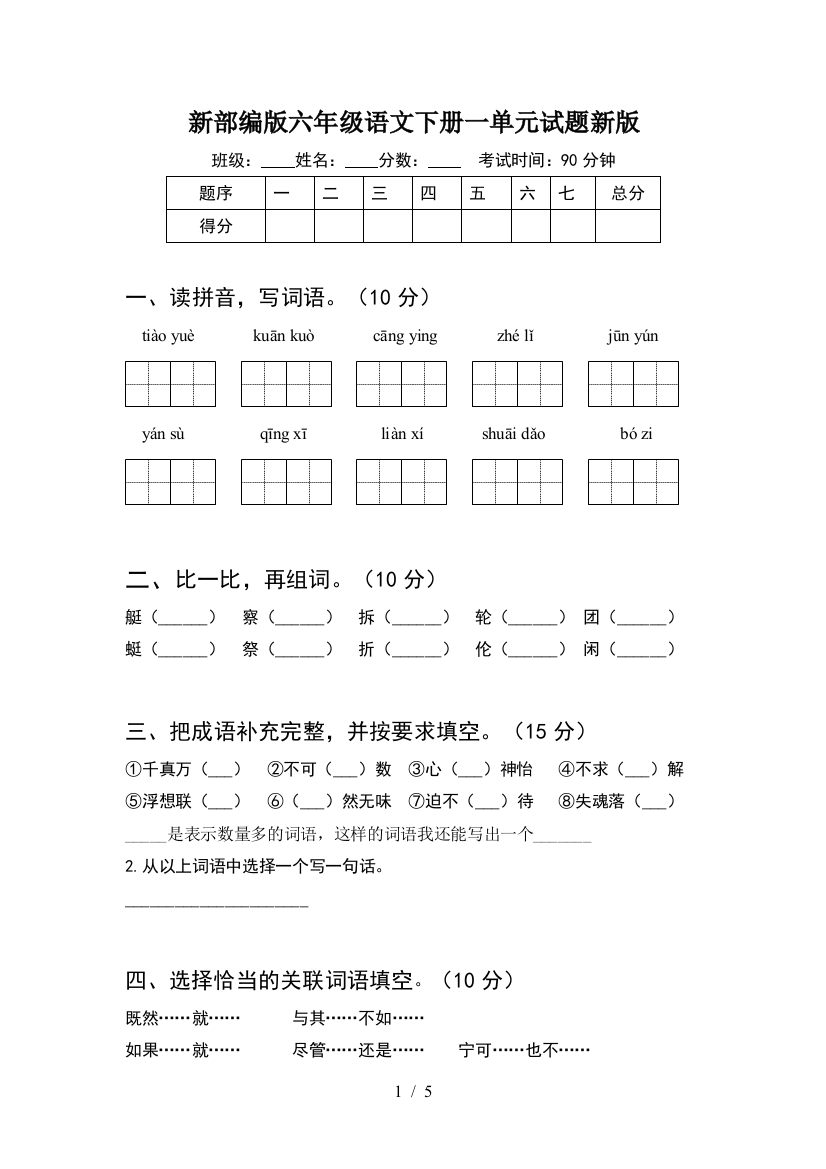 新部编版六年级语文下册一单元试题新版