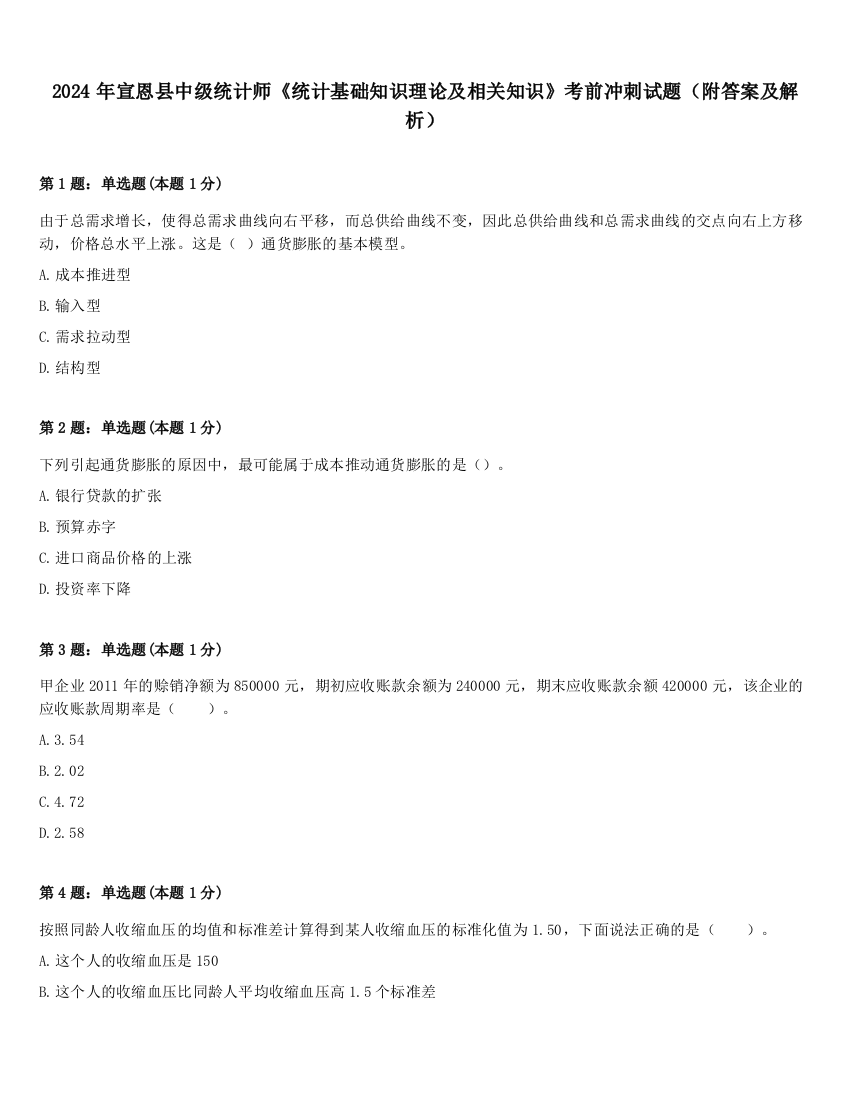 2024年宣恩县中级统计师《统计基础知识理论及相关知识》考前冲刺试题（附答案及解析）