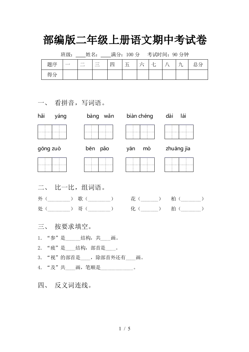 部编版二年级上册语文期中考试卷