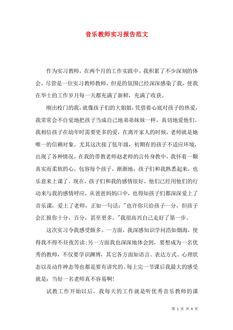 音乐教师实习报告范文