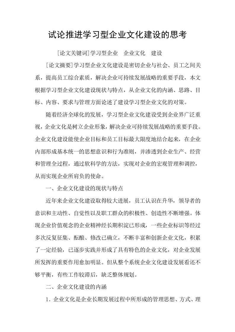 试论推进学习型企业文化建设的思考