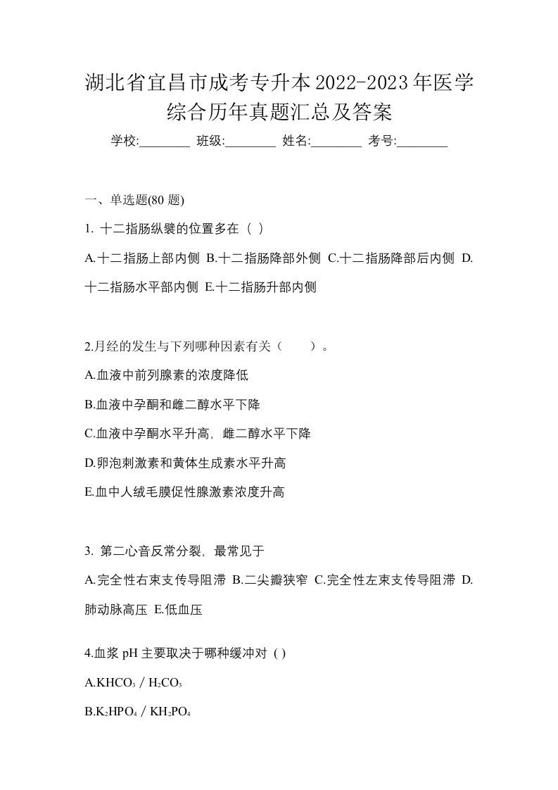 湖北省宜昌市成考专升本2022-2023年医学综合历年真题汇总及答案