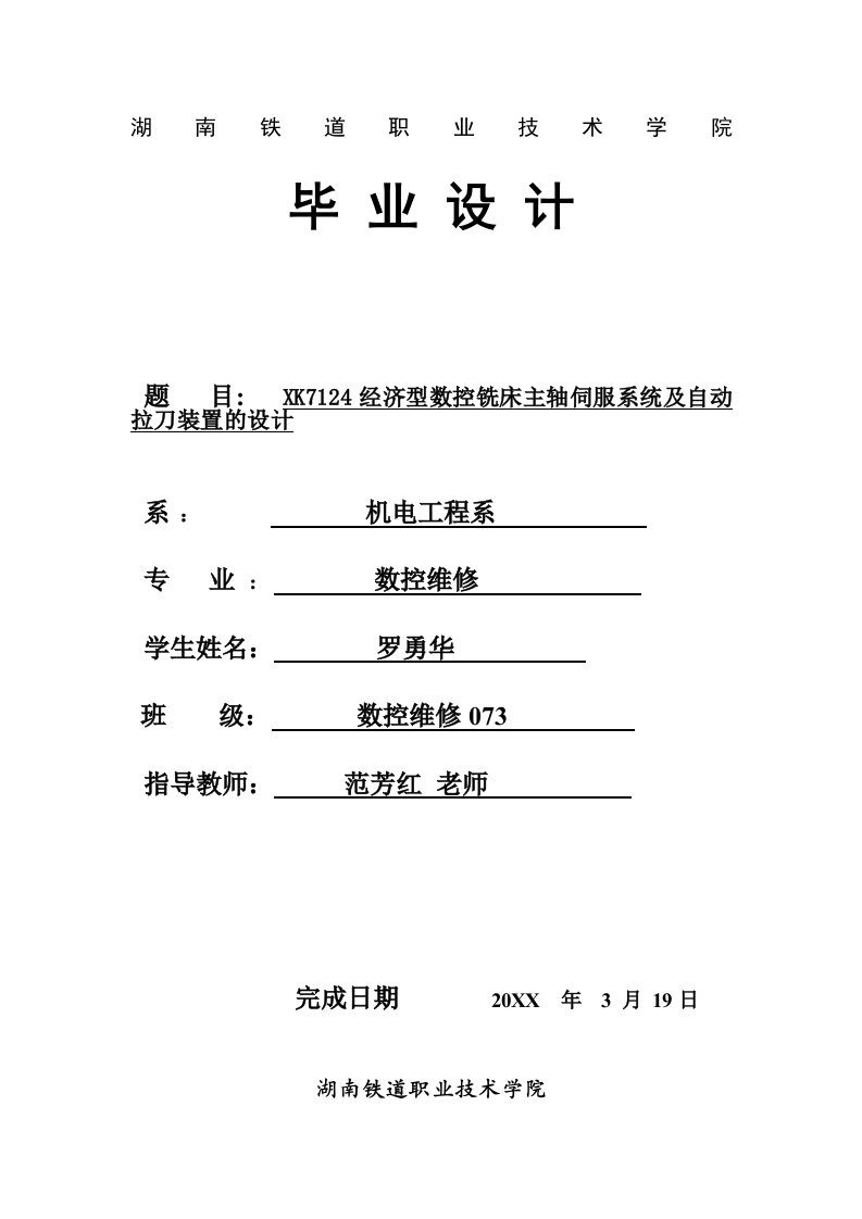 数控加工-XK7124经济型数控铣床主轴伺服系统及自动拉刀装置的设计修改