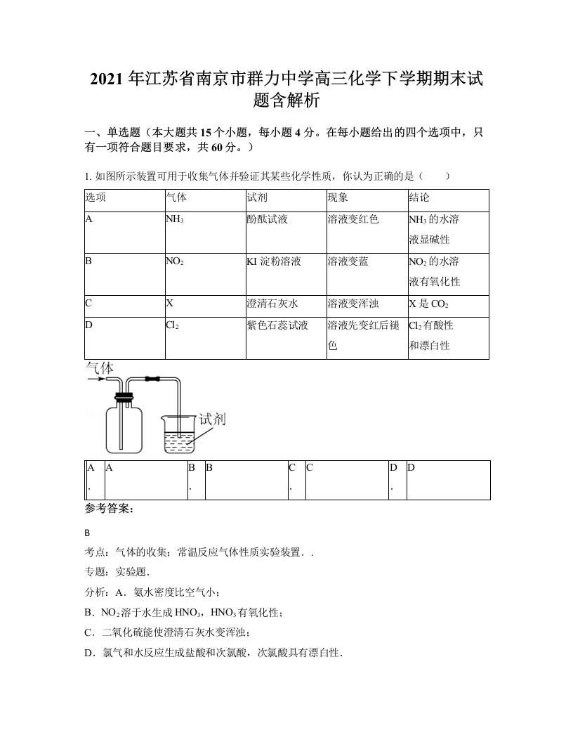 2021年江苏省南京市群力中学高三化学下学期期末试题含解析