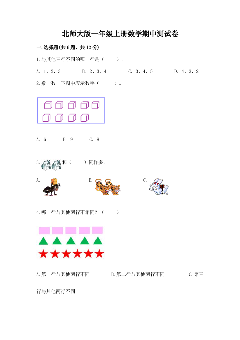 北师大版一年级上册数学期中测试卷完整答案