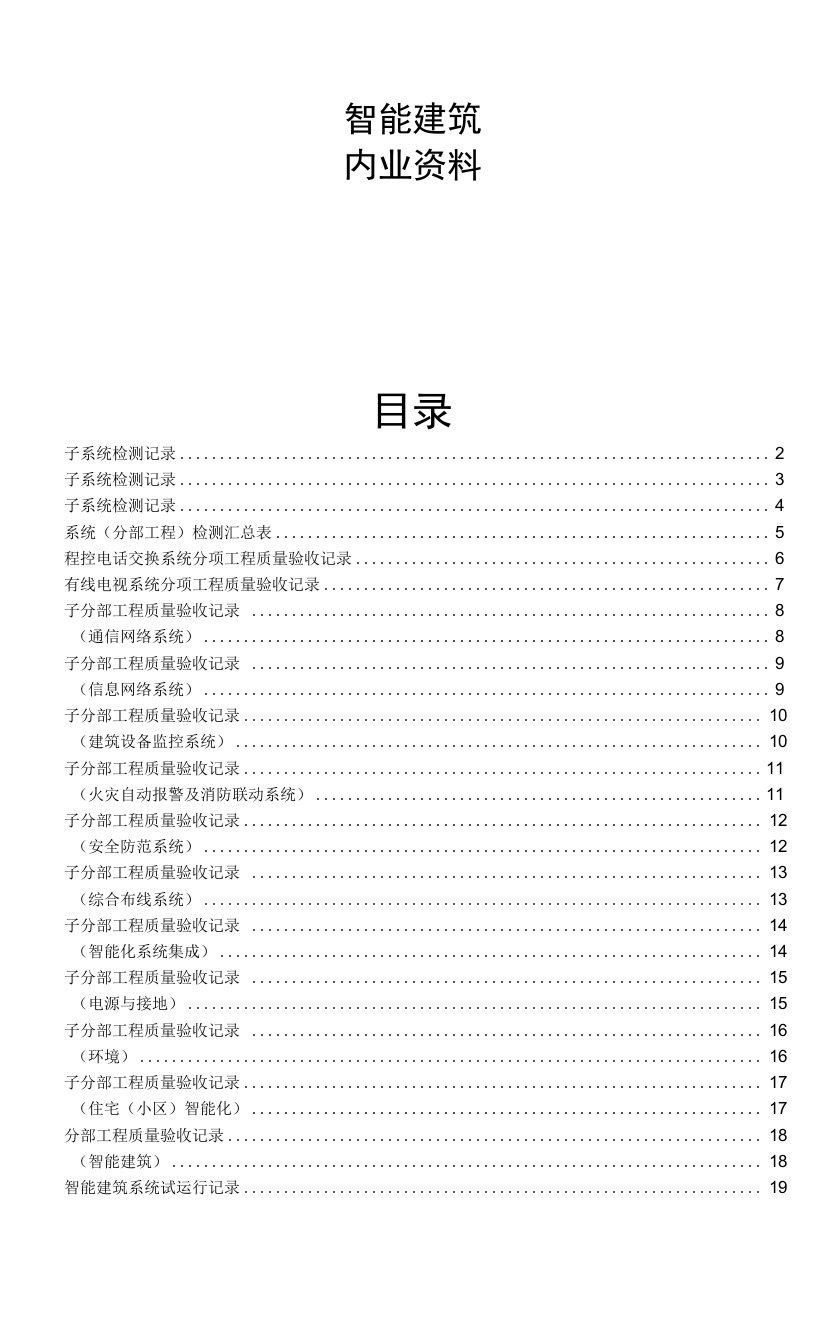 弱电施工内业资料范例智能建筑全套验收资料（1）