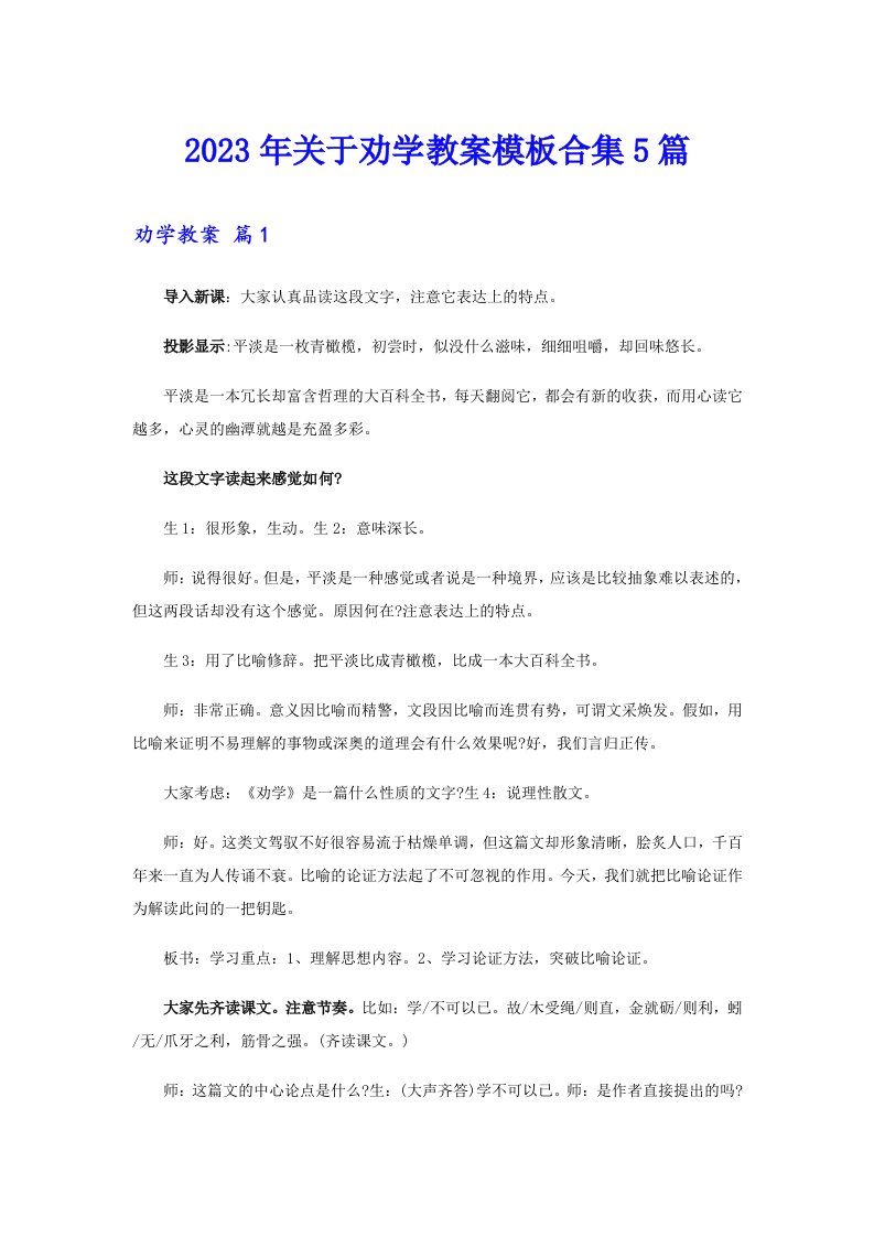 2023年关于劝学教案模板合集5篇