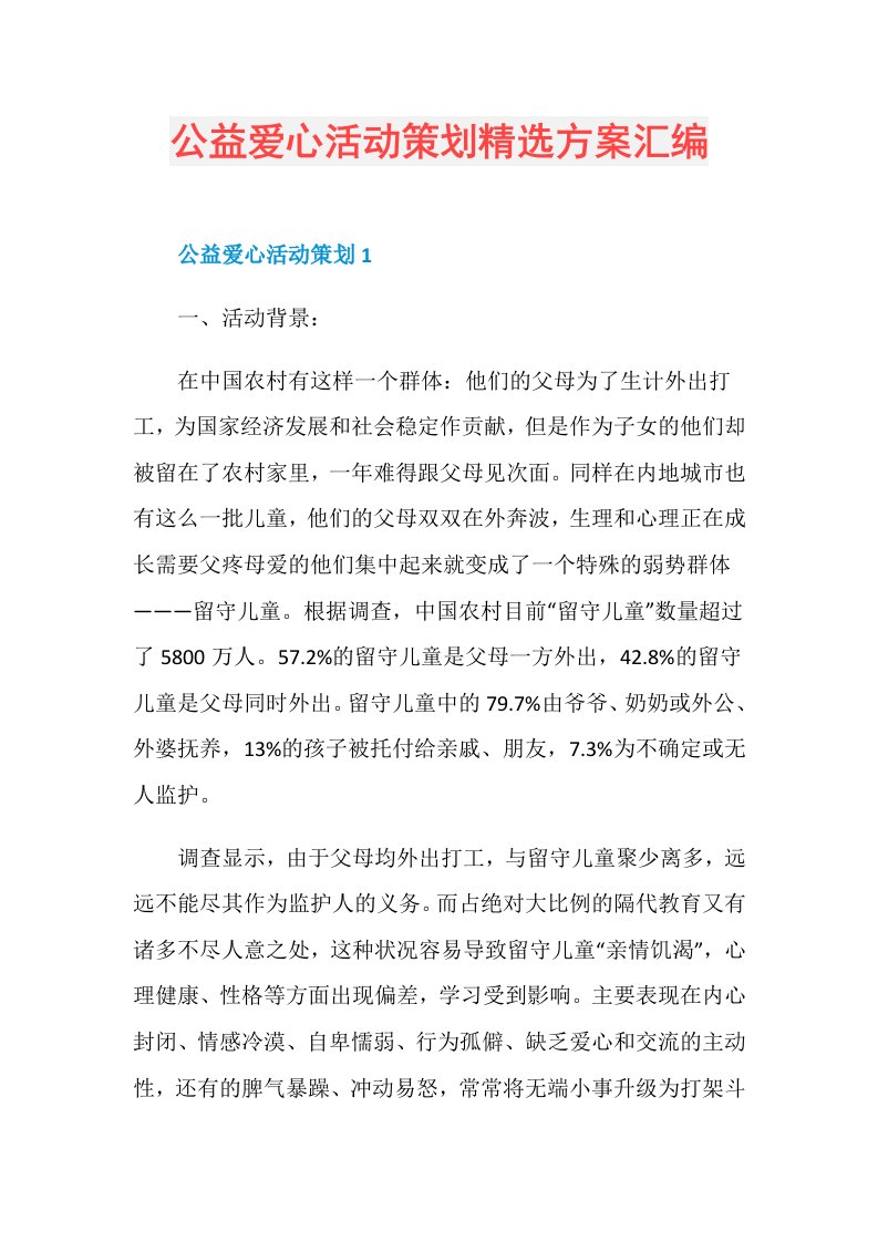 公益爱心活动策划精选方案汇编