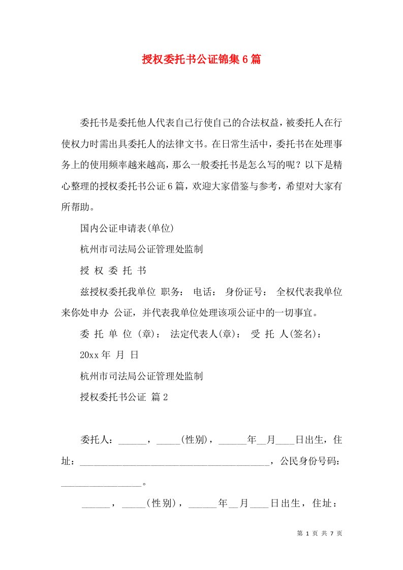 授权委托书公证锦集6篇