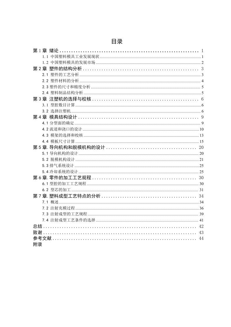 毕业设计（论文）-瓶盖注塑模具的设计