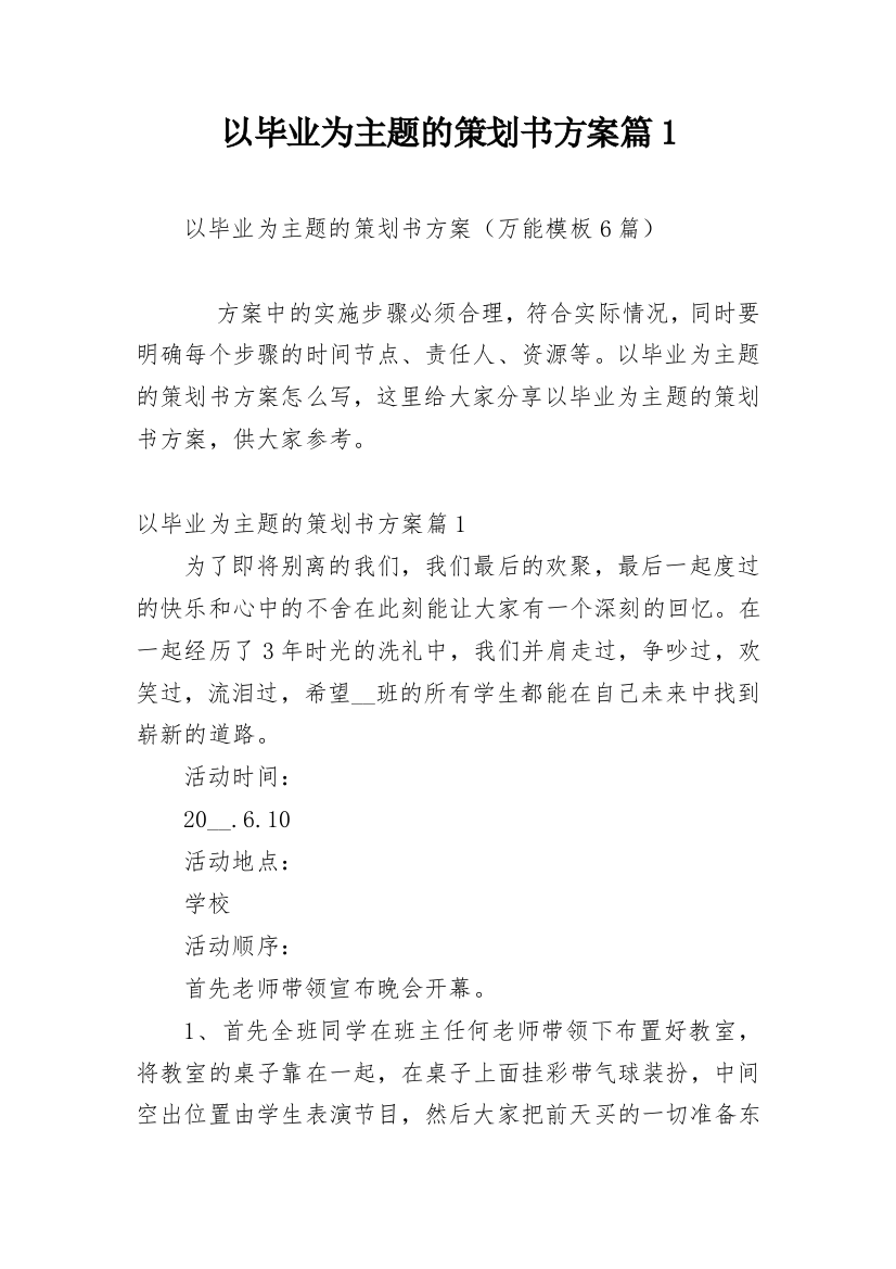 以毕业为主题的策划书方案篇1