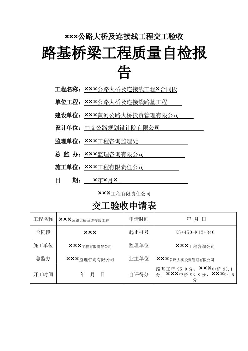 公路工程质量自检报告及施工总结