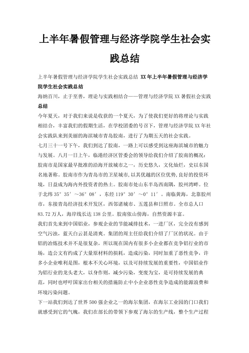 上半年暑假管理与经济学院学生社会实践总结