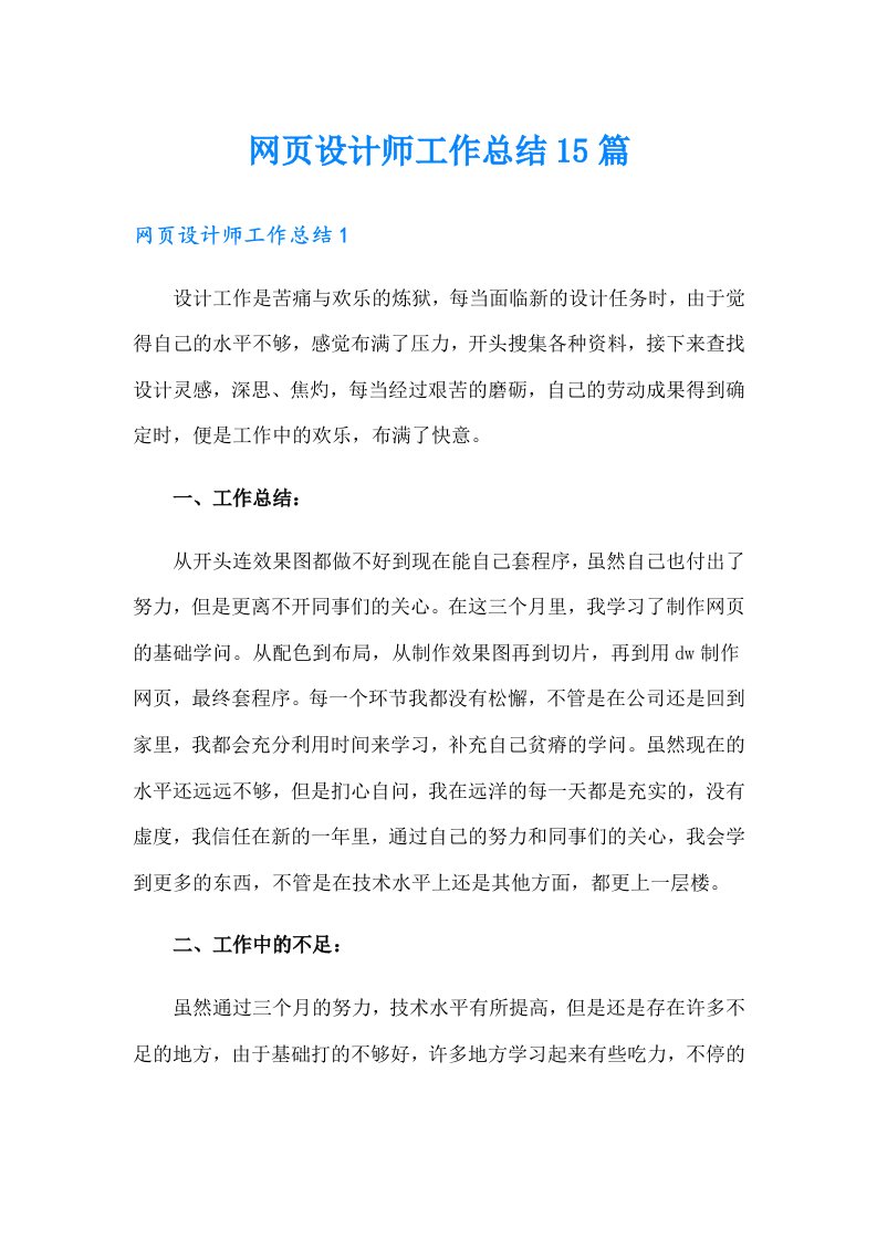 网页设计师工作总结15篇