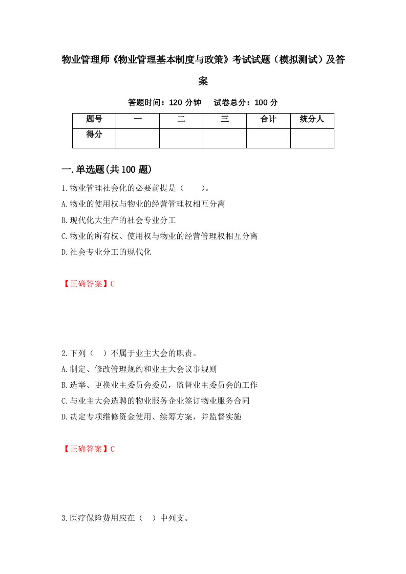 物业管理师物业管理基本制度与政策考试试题模拟测试及答案80