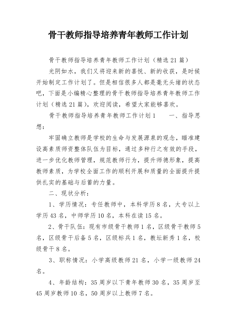 骨干教师指导培养青年教师工作计划_1