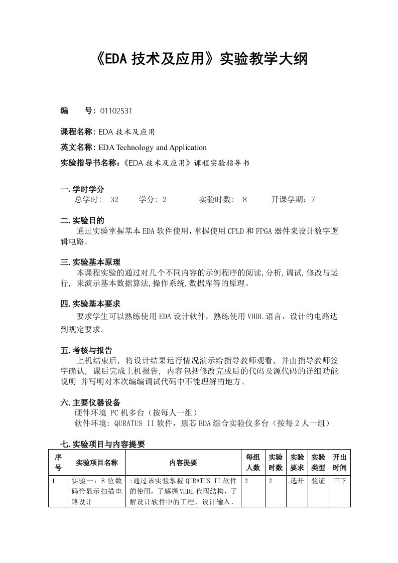 《EDA技术及应用》实验大纲