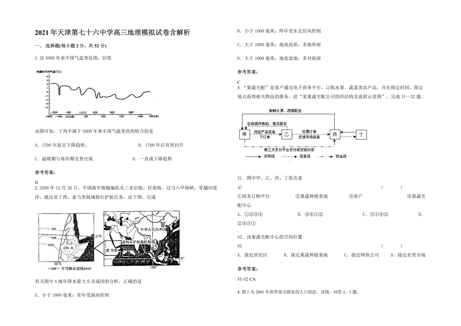 2021年天津第七十六中学高三地理模拟试卷含解析