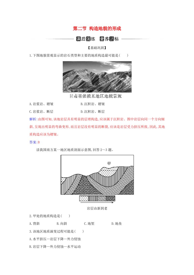 新教材2023高中地理第二章地表形态的塑造第二节构造地貌的形成同步测试新人教版选择性必修1