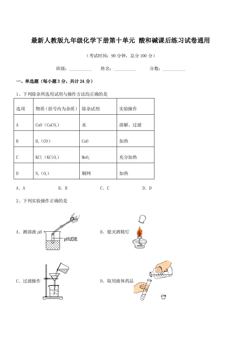 2019年度最新人教版九年级化学下册第十单元-酸和碱课后练习试卷通用