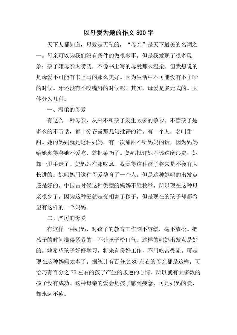 以母爱为题的作文800字