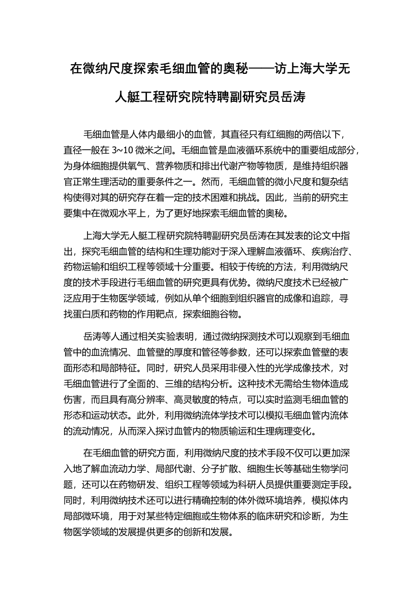 在微纳尺度探索毛细血管的奥秘——访上海大学无人艇工程研究院特聘副研究员岳涛