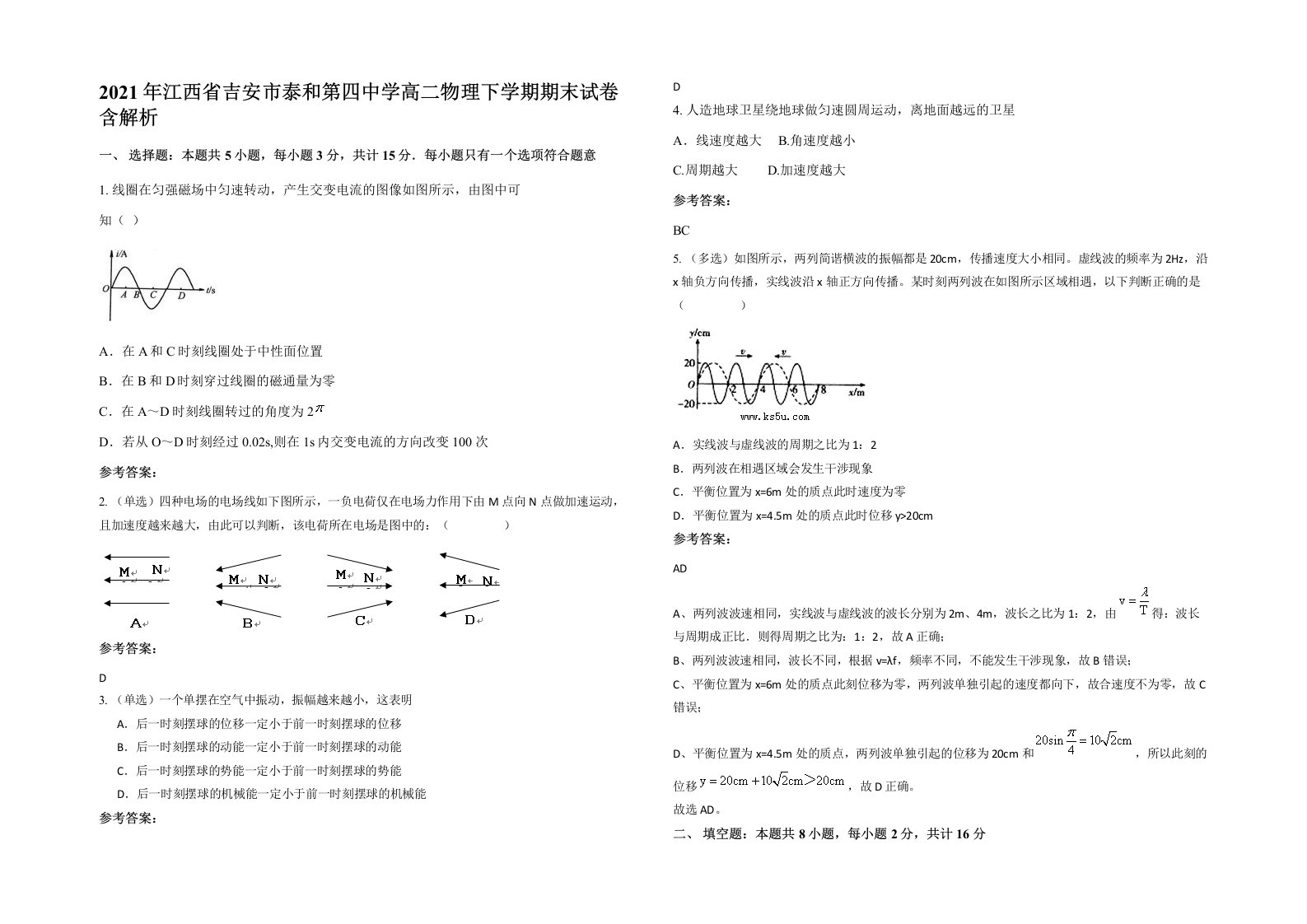 2021年江西省吉安市泰和第四中学高二物理下学期期末试卷含解析