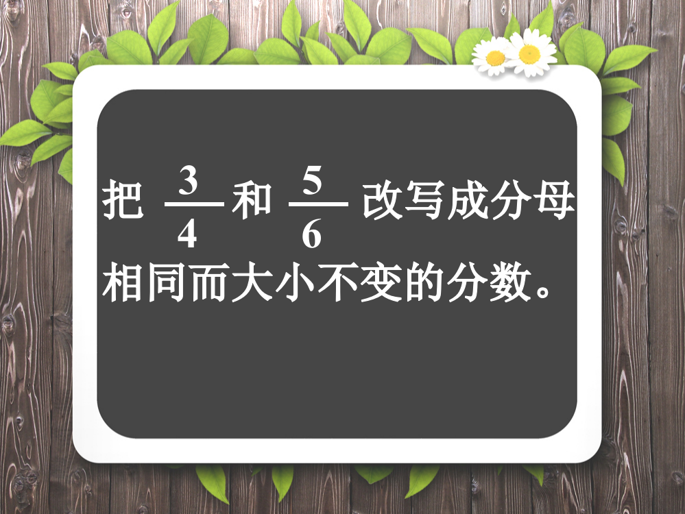 把两个分数改写成相等的数_分数基本性质