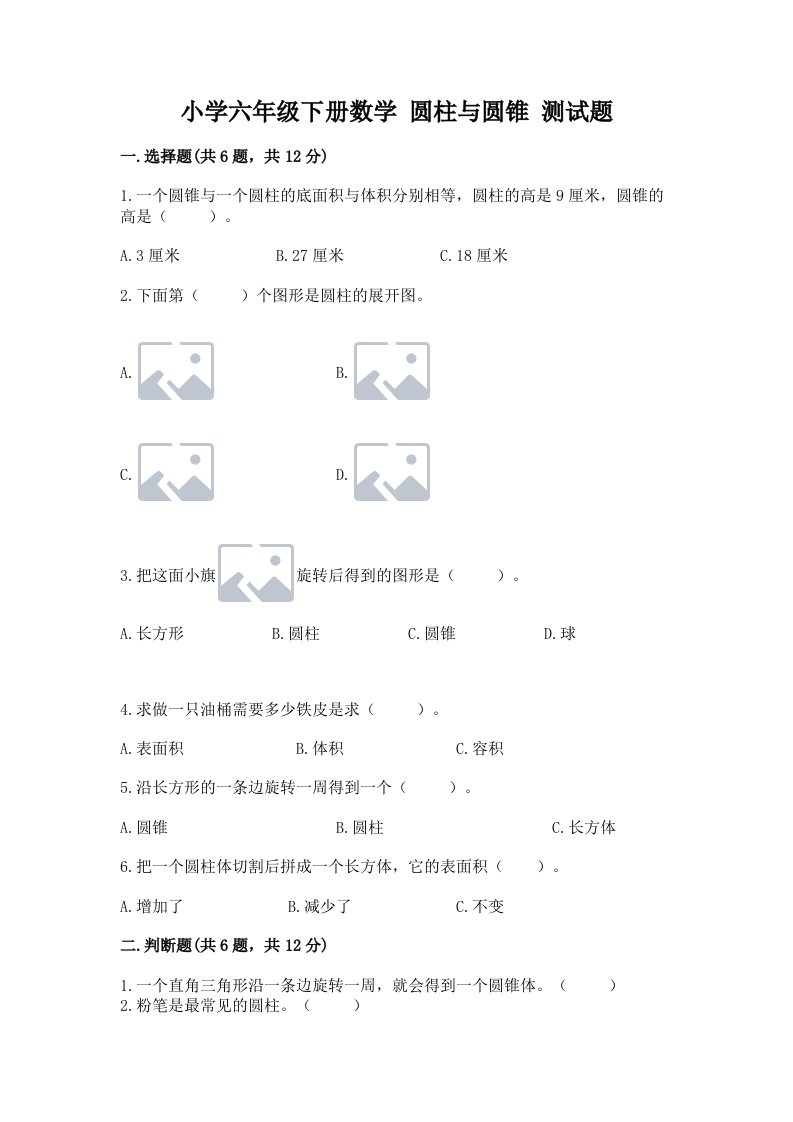 小学六年级下册数学