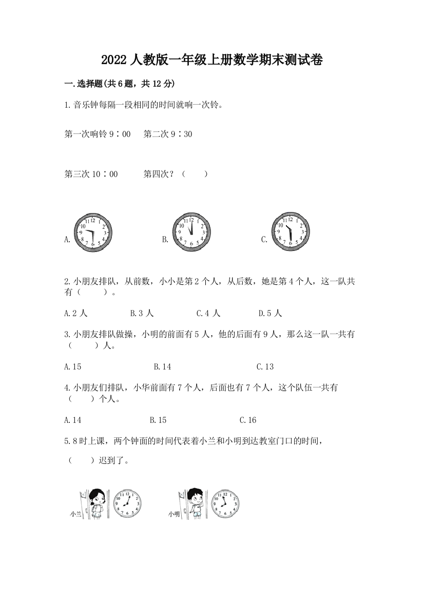 2022人教版一年级上册数学期末测试卷(培优b卷)