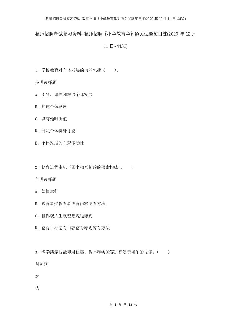 教师招聘考试复习资料-教师招聘小学教育学通关试题每日练2020年12月11日-4432