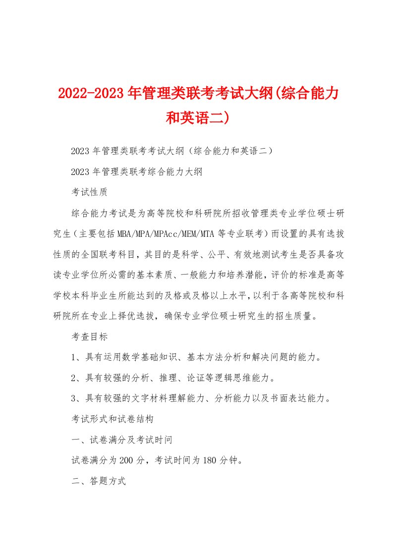 2022-2023年管理类联考考试大纲(综合能力和英语二)