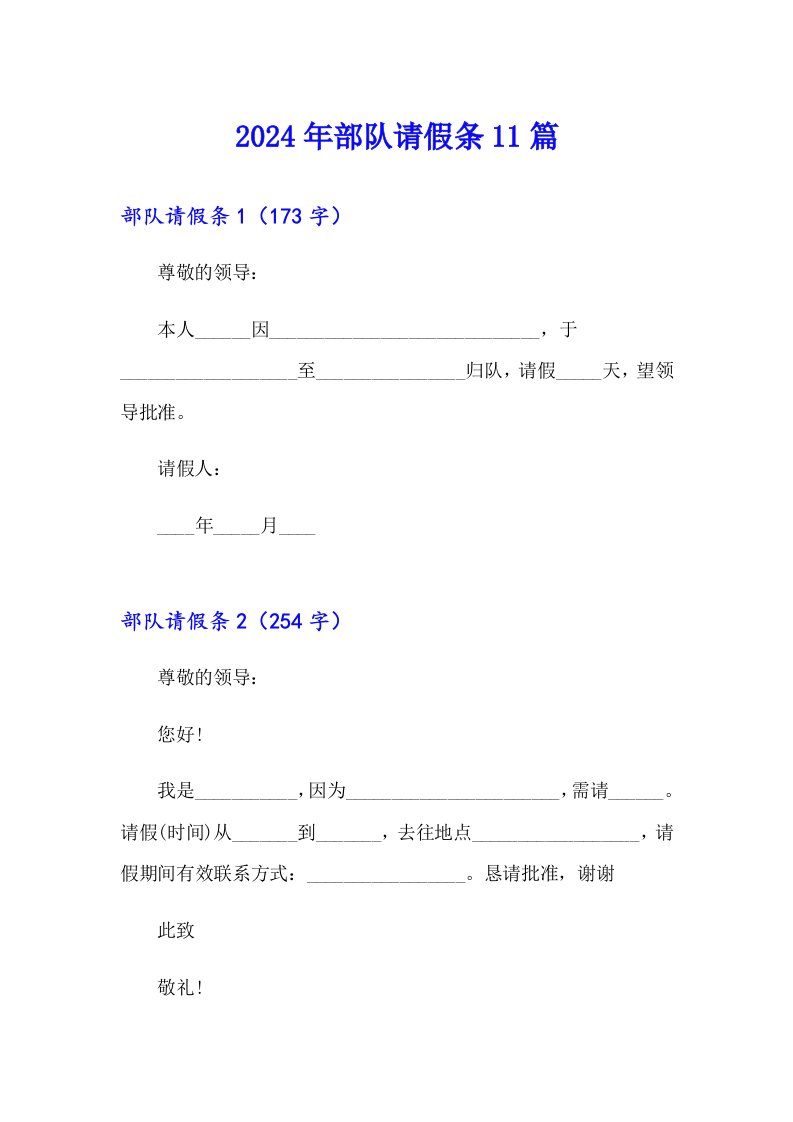 2024年部队请假条11篇