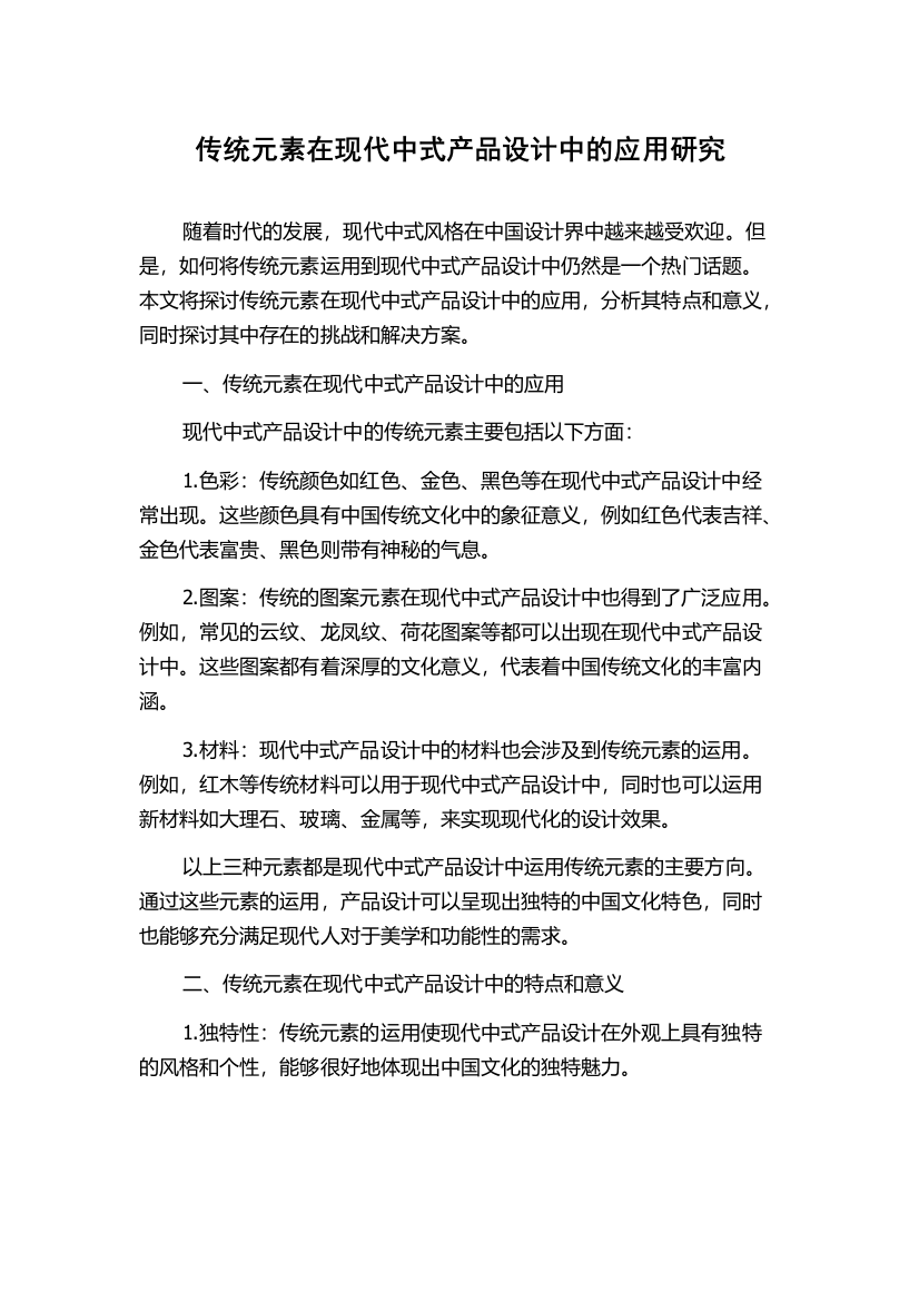 传统元素在现代中式产品设计中的应用研究