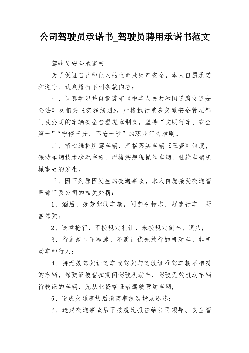 公司驾驶员承诺书_驾驶员聘用承诺书范文