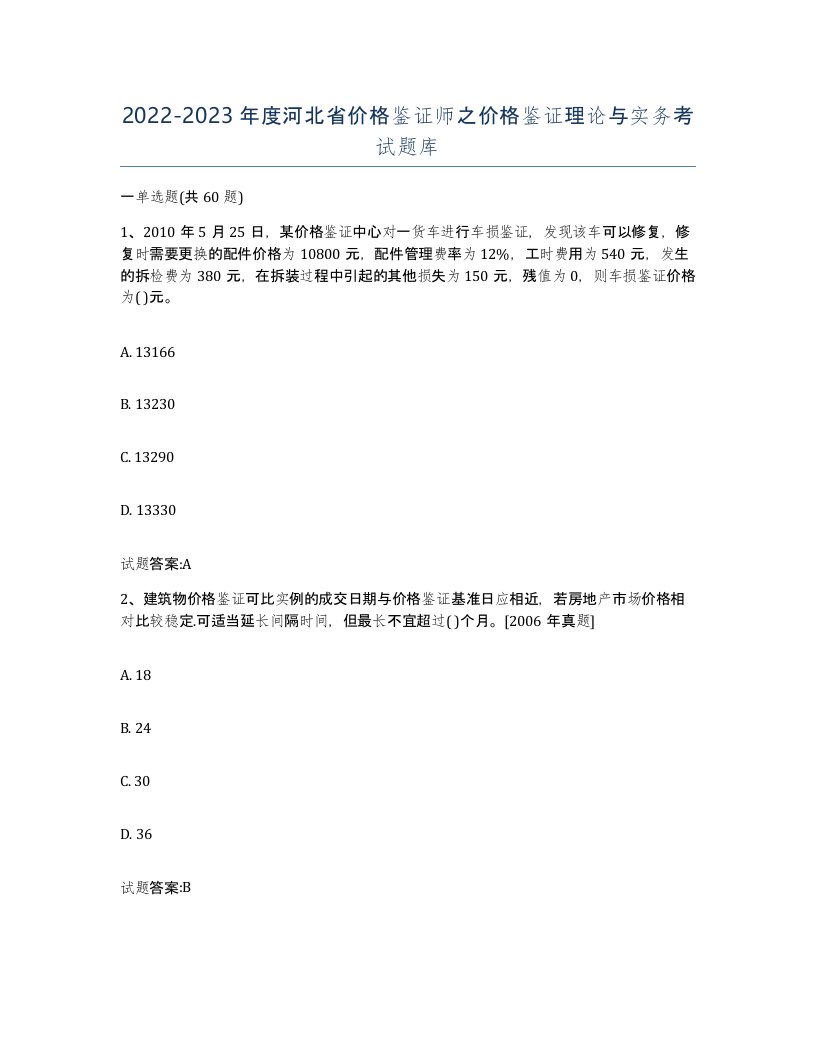 2022-2023年度河北省价格鉴证师之价格鉴证理论与实务考试题库