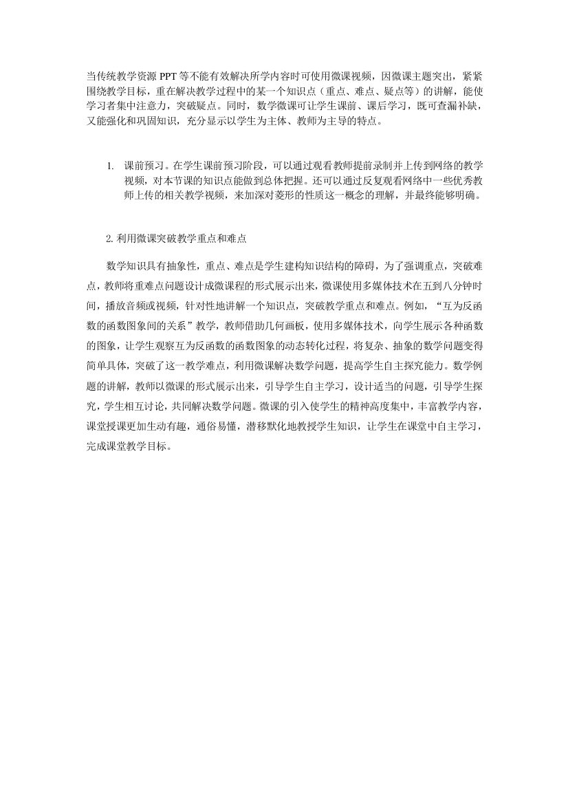 当传统教学资源PPT等不能有效解决所学内容时可使用微课视频