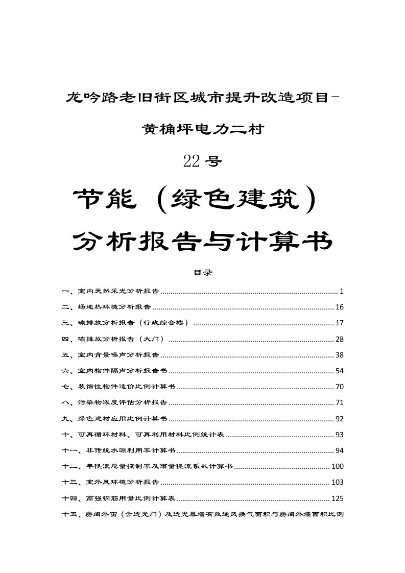 龙吟路老旧街区城市提升改造项目-黄桷坪电力二村--节能（绿色建筑）分析报告与计算书