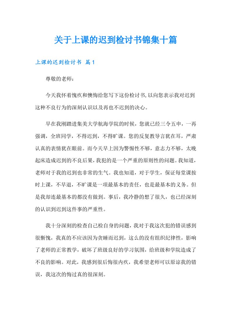 关于上课的迟到检讨书锦集十篇