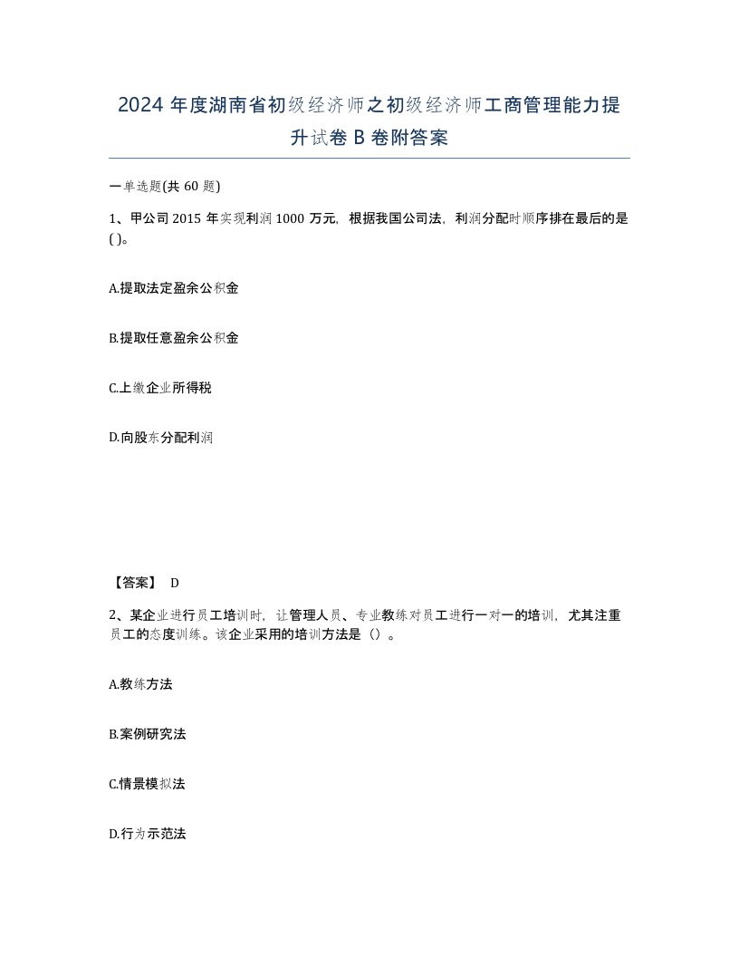 2024年度湖南省初级经济师之初级经济师工商管理能力提升试卷B卷附答案