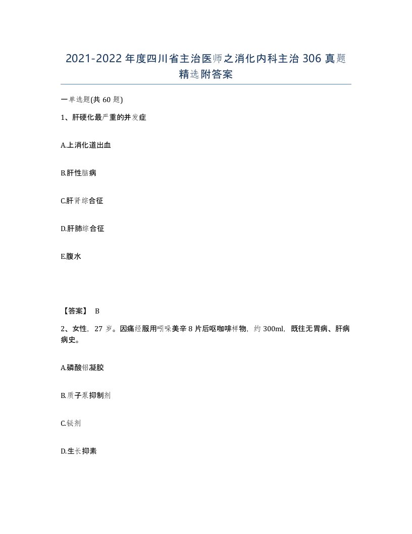 2021-2022年度四川省主治医师之消化内科主治306真题附答案