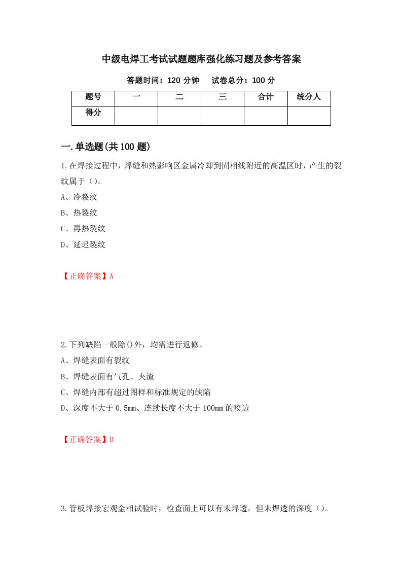 中级电焊工考试试题题库强化练习题及参考答案18