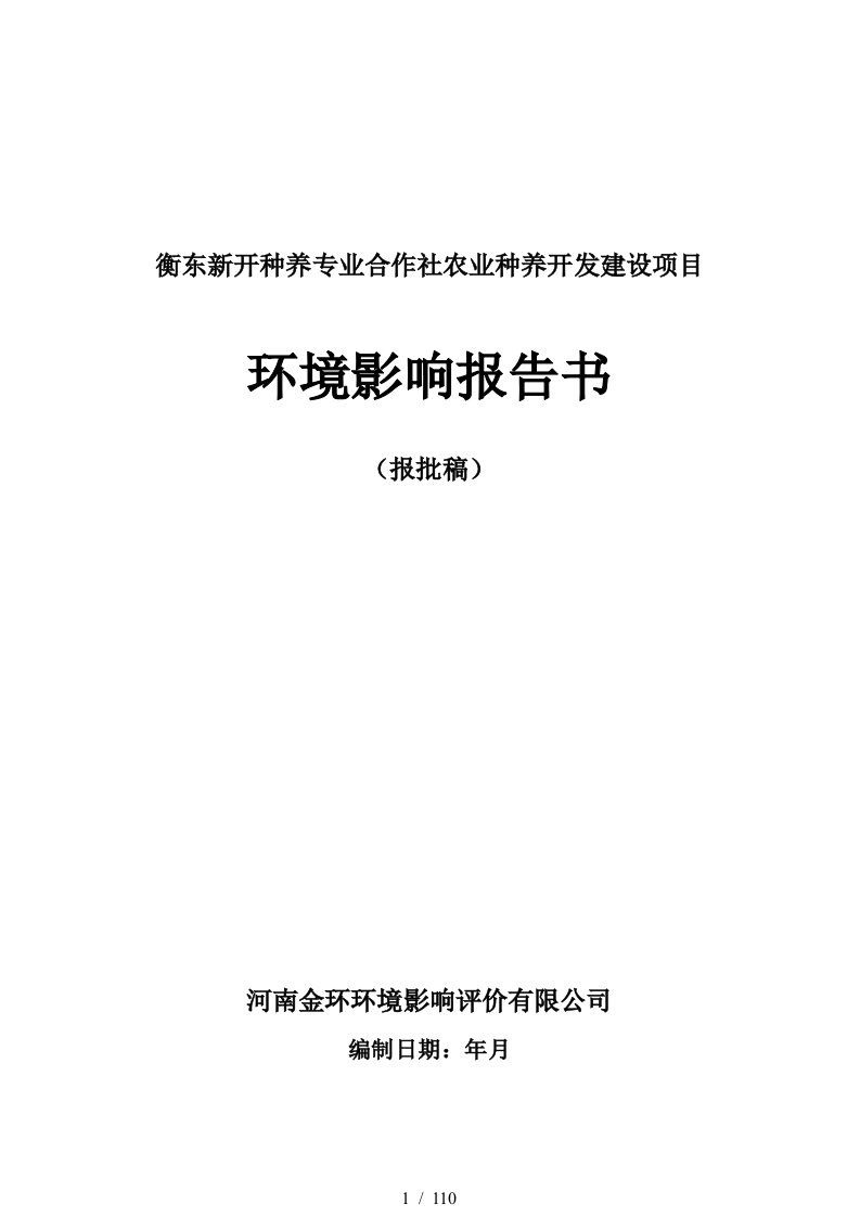 衡东新开种养专业合作社农业种养开发建设项目