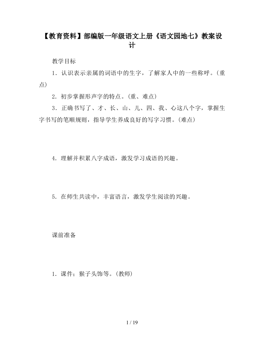 【教育资料】部编版一年级语文上册《语文园地七》教案设计