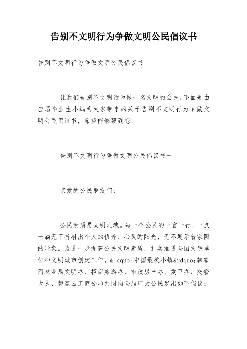 告别不文明行为争做文明公民倡议书_1