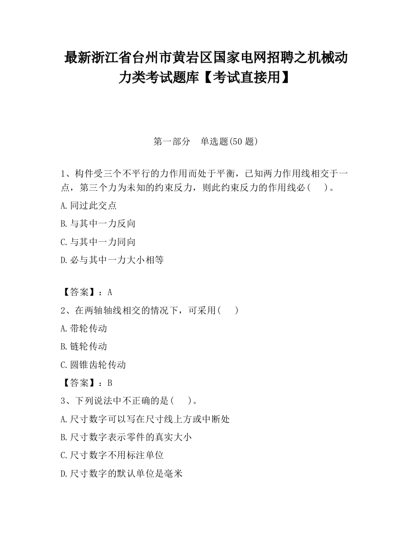 最新浙江省台州市黄岩区国家电网招聘之机械动力类考试题库【考试直接用】