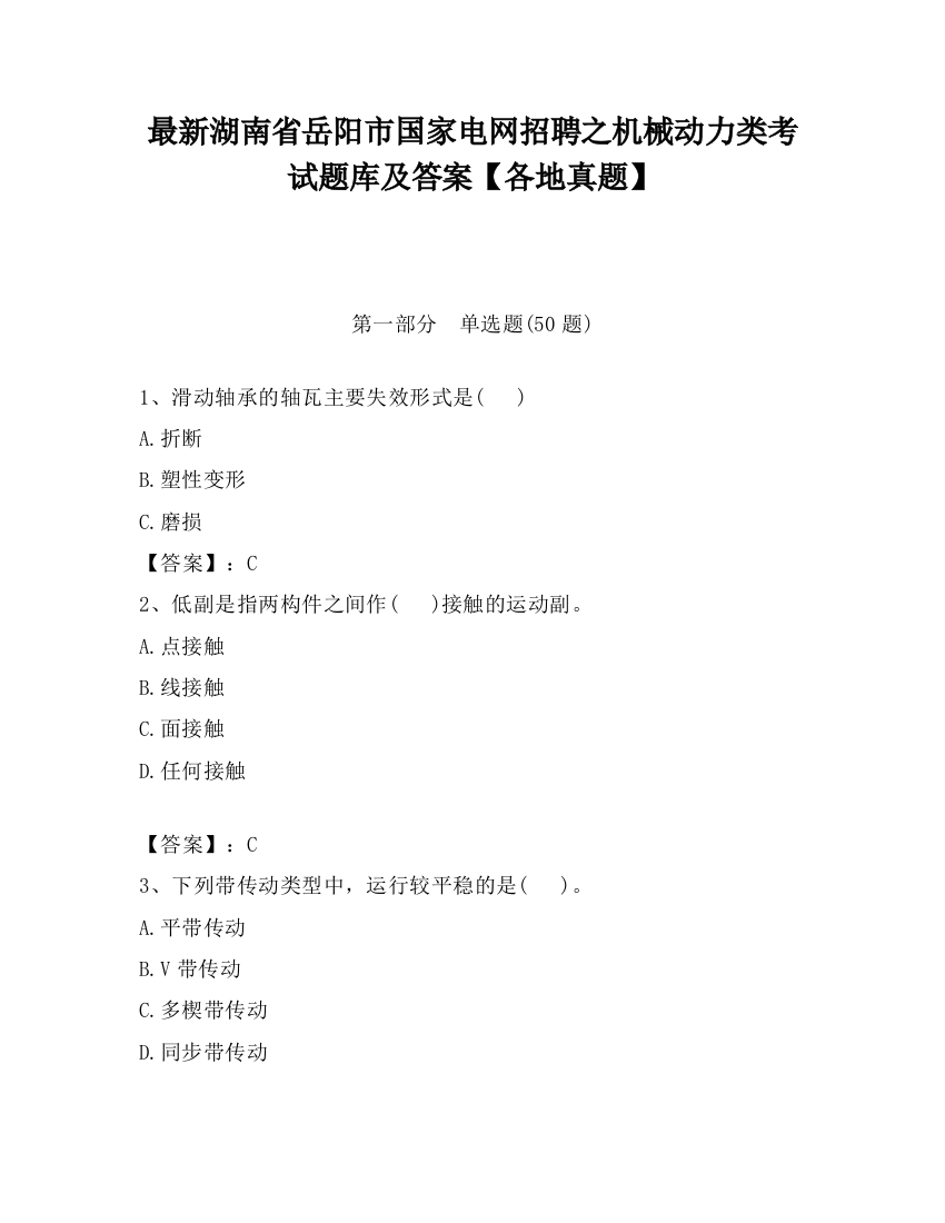 最新湖南省岳阳市国家电网招聘之机械动力类考试题库及答案【各地真题】